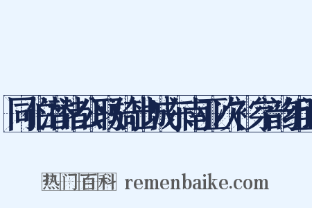 同伯潜诸公联骑出城东南亚次衫字韵组词是什么意思的图片